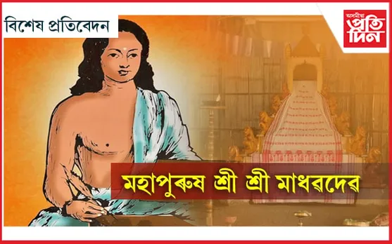 অসমীয়া সাহিত্য, আধুনিকতাবাদ আৰু শ্ৰী শ্ৰী মাধৱদেৱ...