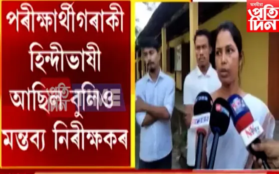 আমিনুল হকৰ দাবী সন্দৰ্ভত মন্তব্য দিলে নিৰীক্ষকে