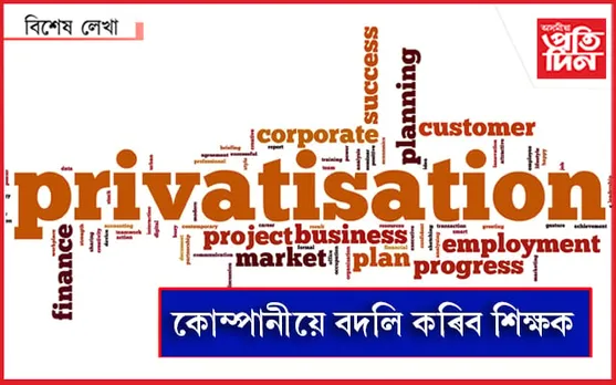 কোম্পানীয়ে চলাব চৰকাৰ!

