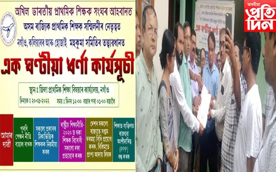 ৰাষ্ট্ৰপতি,প্ৰধানমন্ত্ৰী-মুখ্যমন্ত্ৰীলৈ শিক্ষক সন্মিলনীৰ স্মাৰক পত্ৰ... 
