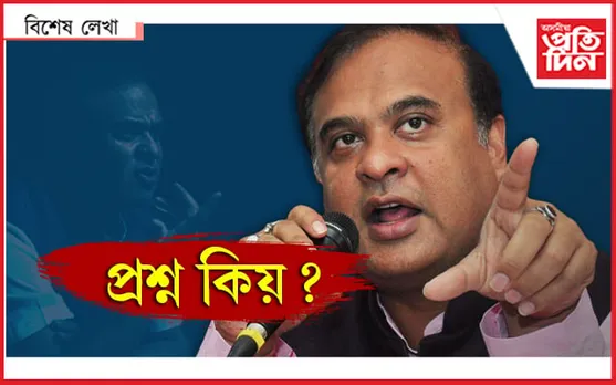 কিয় আপোনাকে প্ৰশ্ন কৰে জানে..