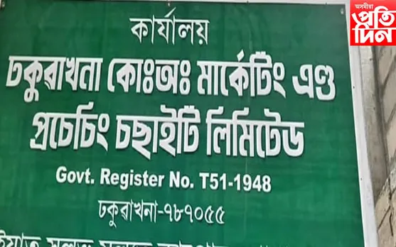 ঢকুৱাখনা মাৰ্কেটিং চছাইটিত বৃহৎ বিত্তীয় কেলেংকাৰী 
