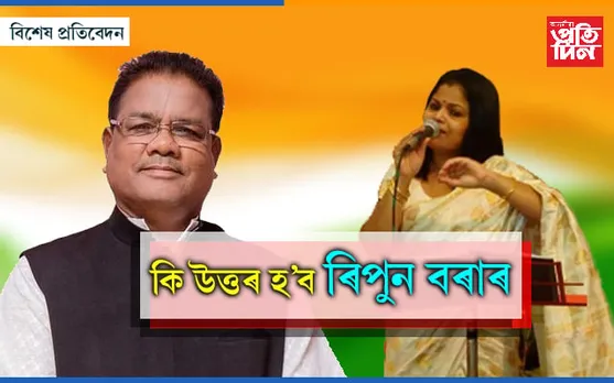 প্ৰমাণ দিম নেকি- কোন মহিলাৰ  ৰিপুন বৰালৈ আঙুলি...

