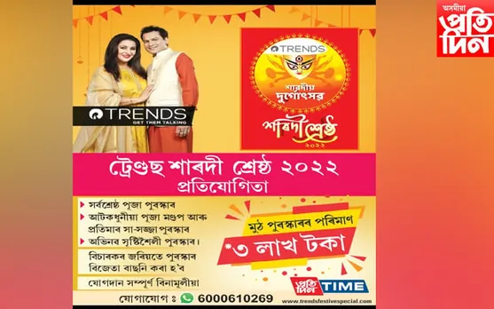 ট্ৰেণ্ডছ শাৰদী শ্ৰেষ্ঠ ২০২২ প্ৰতিযোগিতা, আছে আকৰ্ষণীয় পুৰস্কাৰ