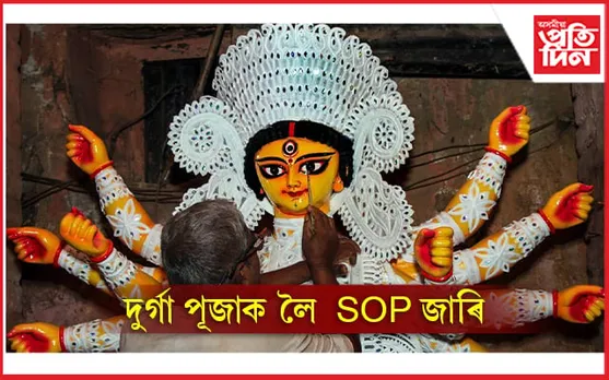 দুৰ্গা পূজাৰ সময়ত মহানগৰীত যান-বাহনৰ ক্ষেত্ৰত আৰোপ নিষেধাজ্ঞা, জানক সৱিশেষ