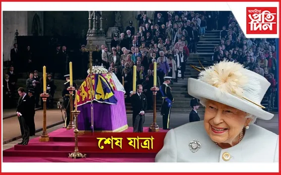 ৫০০ ৰো অধিক বিশ্ব নেতৃত্বৰ উপস্থিতিত  ৰাণী এলিজাবেথ দ্বিতীয়ৰ শেষকৃত্য অনুষ্ঠান...