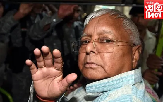 আকৌ এবাৰ ৰাষ্ট্ৰীয় জনতা দলৰ অধ্যক্ষ হোৱাৰ দিশে লালু প্ৰসাদ যাদৱ...
