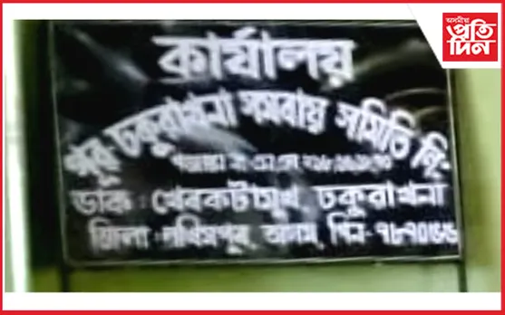 পূব ঢকুৱাখনা সমবায় সমিতিৰ ক্ৰুটিপূৰ্ণ নিৰ্বাচন প্ৰক্ৰিয়াৰ হ'ব তদন্ত... 