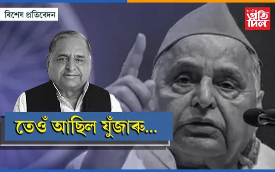 প্ৰধানমন্ত্ৰীত্বৰ বাঁচনিত উঠিও পিছুৱাবলগীয়া হৈছিল মুলায়ম...