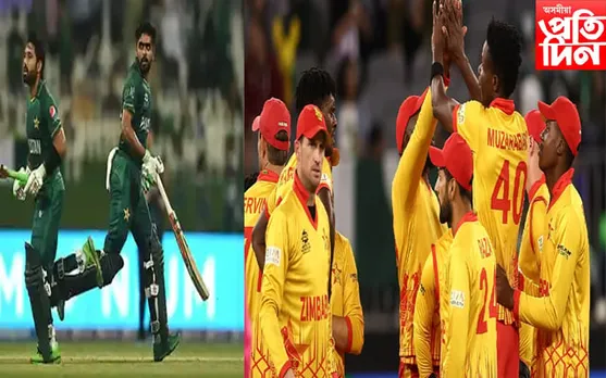 টি-২০ বিশ্বকাপঃ জিম্বাবুয়েৰ হাতত পৰাস্ত পাকিস্তান...