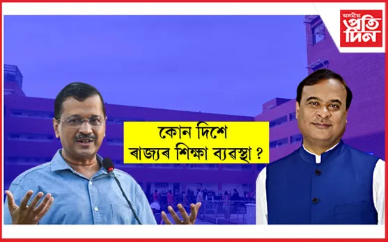 দেশৰ শীৰ্ষ ১০ খন চৰকাৰী বিদ্যালয়ৰ তালিকাত দিল্লীৰ ৫ খন বিদ্যালয়ঃ স্থান নাই অসমৰ...