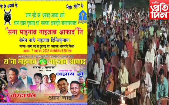 সনা মাইনাও নাইজাব আফাদৰৰ নাট প্ৰদৰ্শনৰ শুভাৰম্ভনী...