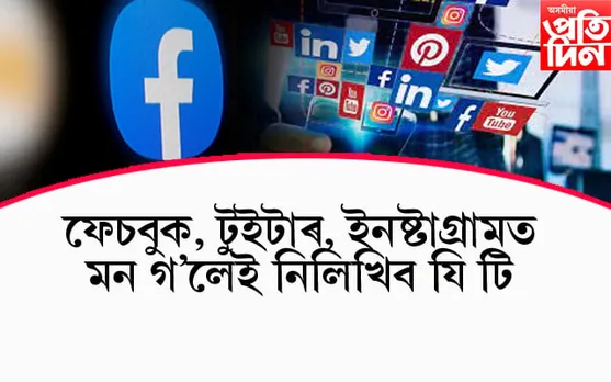 সাৱধান ! ফেচবুকত মন গ'লেই নিলিখিব যি টি, কঠোৰ হৈছে চৰকাৰ বিপদত পৰিব আপুনি...