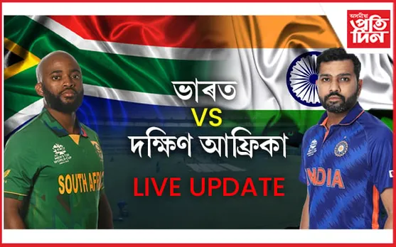 LIVE UPDATE:  বৰ্ষাপাৰাত ভাৰত-দক্ষিণ আফ্ৰিকাৰ মহাৰণ