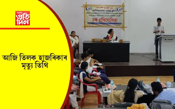 তিলক হাজৰিকা সোঁৱৰণি তৰ্ক প্ৰতিযোগিতা সম্পন্নঃ ৰাশি বৰালৈ শ্ৰেষ্ঠ তাৰ্কিকৰ খিতাপ..    