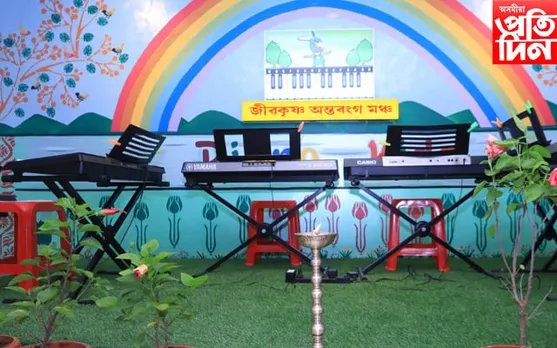 পিয়ানো কিডছৰ 'জীৱন কৃষ্ণ অন্তৰংগ মঞ্চ' উদ্বোধন...