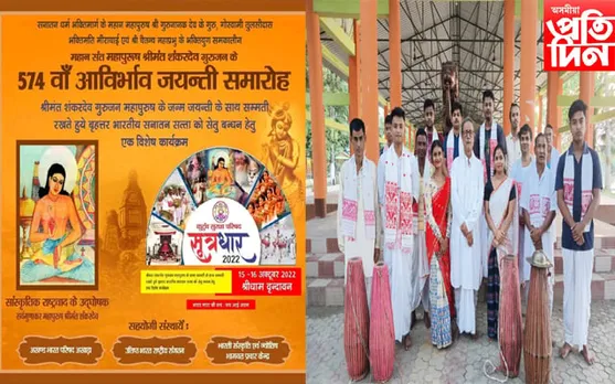 বৃন্দাবনত মহাপুৰুষ শ্ৰীমন্ত শংকৰদেৱৰ ৫৭৪ সংখ্যক জন্মজয়ন্তী উৎসৱ