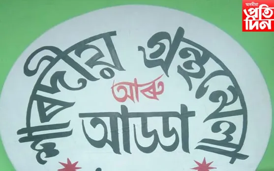 প্ৰাণতোষ দাস ফাউণ্ডেচনৰ উদ্যোগত সৰুপথাৰত শাৰদীয় গ্ৰন্থমেলা আৰু আড্ডাৰ প্ৰস্তুতি...
