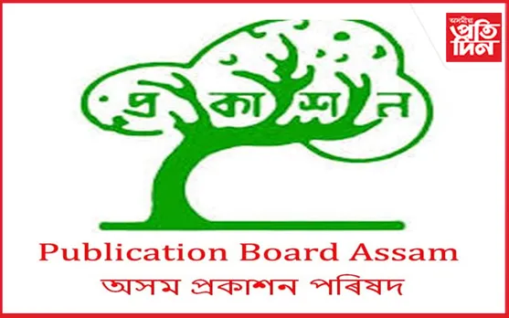 অসম প্ৰকাশন পৰিষদৰ অভিলাষী প্ৰকল্পঃ অনুবাদৰ অভিজ্ঞতা আছে যদি শীঘ্ৰে কৰক যোগাযোগ...