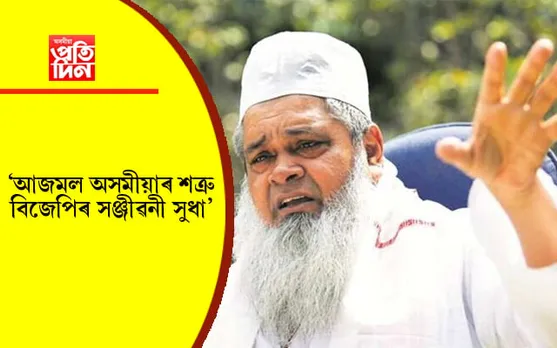 জাতীয়তাবাদী সত্বাৰে মিত্ৰতাৰ কল্পনা কৰাটোৱেই AIUDF ৰ স্পৰ্ধা ! মিত্ৰতাৰ প্ৰস্তাৱ প্ৰত্যাখ্যান জাতীয় পৰিষদৰ...

