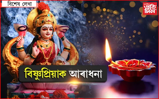 চৌদিশে ঐশ্বৰ্য-বিভূতিৰ অধিষ্ঠাত্ৰী দেৱী লক্ষ্মীক আৰাধনা...