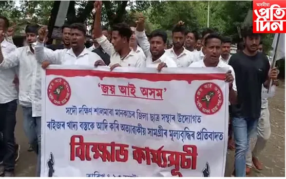 মূল্যবৃদ্ধিৰ বিৰুদ্ধে আছুৰ প্ৰতিবাদ