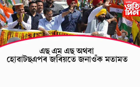 কেজৰিৱালৰ চমক ! গুজৰাটবাসীয়ে নিৰ্বাচনৰ পূৰ্বেই নিৰ্বাচিত কিৰব মুখ্যমন্ত্ৰীৰ প্ৰাৰ্থী...