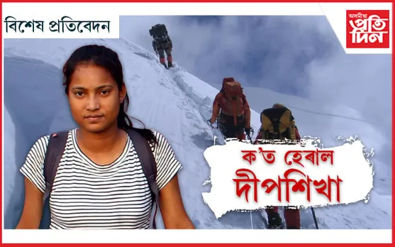 'পৰ্বত' ভালপোৱা ছোৱালীজনী হেৰাই গ'ল পৰ্বতত !