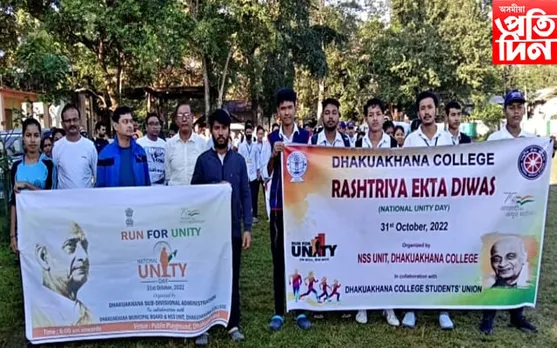 ঢকুৱাখনাত "ৰাষ্ট্ৰীয় একতা দিৱস'' পালন 