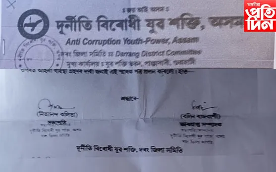 'দুৰ্নীতি বিৰোধী যুৱ শক্তি' দৰং জিলা সমিতিৰ সভাপতি-সম্পাদকৰ বিৰুদ্ধে থানাত এজাহাৰ...
