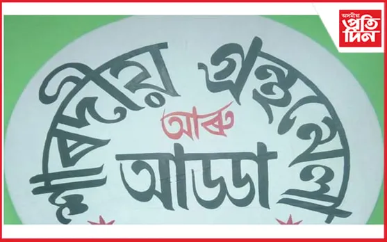 সৰুপথাৰত দুৰ্গোৎসৱৰ লগত সংগতি ৰাখি শাৰদীয় গন্থমেলা আৰু আড্ডাৰ আয়োজন...