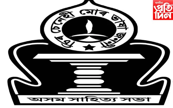 অসম সাহিত্য সভাৰ ৭৭ সংখ্যক অধিবেশন বটদ্ৰৱাত অনুষ্ঠিত কৰাৰ বাবে আহ্বান...