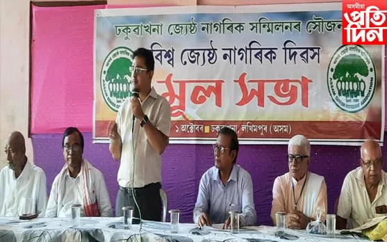 ঢকুৱাখনাত বিশ্ব জ্যেষ্ঠ নাগৰিক দিৱস উদযাপন 
