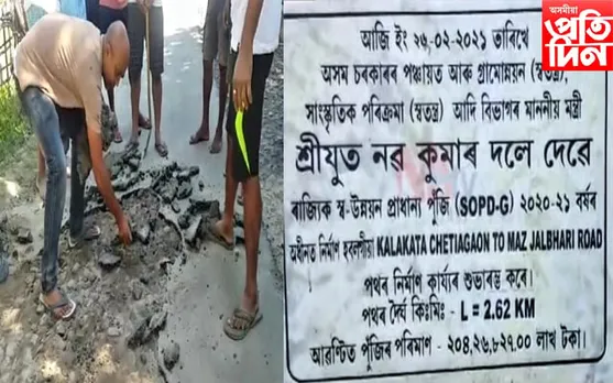 ঢকুৱাখনাত বৃহৎ অনিয়ম ! ভাঙি থাকিল কোটি কোটি টকা ব্যয় সাপেক্ষে নিৰ্মাণ হোৱা পথ...