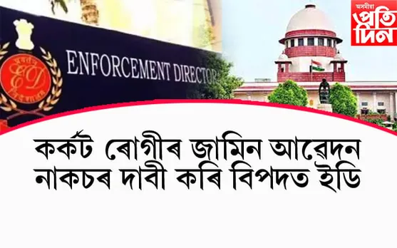 উচ্চতম ন্যায়ালয়ৰ ৰোষত পৰিল ইডিঃ এমাহৰ ভিতৰত আদায় দিব লাগিব ১ লাখ টকাৰ জৰিমণা...