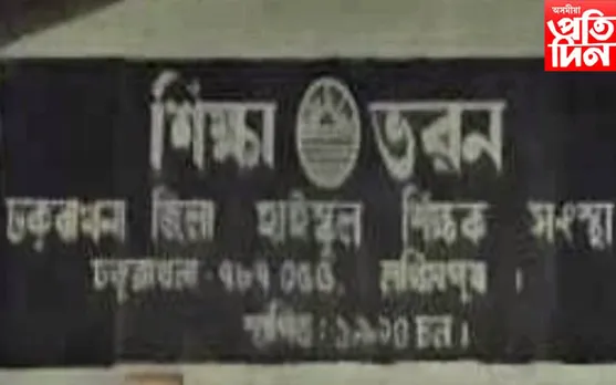 ঢকুৱাখনা জিলা হাইস্কুল শিক্ষক সংস্থাৰ  
ৰাজ্যৰ শিক্ষা বিভাগক গৰিহণা... 