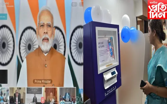 ৭৫টা ডিজিটেল বেংক শাখা দেশবাসীলৈ উচৰ্গা প্ৰধানমন্ত্ৰীৰ...