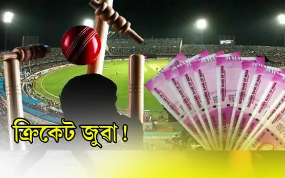 এফালে টি-২০ বিশ্বকাপৰ জ্বৰ আনফালে জুৱাৰ বজাৰ ! আৰক্ষীৰ জালত ক্ৰিকেট জুৱাৰীৰ বৃহৎ দল...