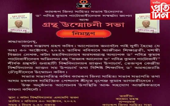 দেওবাৰে উন্মোচন হ'ব ''প্ৰজ্ঞাৰ আলোক- ড০ পবিত্ৰ কুমাৰ পাটোৱাৰী'' শীৰ্ষক গ্ৰন্থ