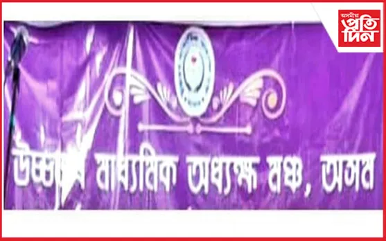 "শিক্ষাবাৰ্তা"ৰ বিতৰ্কিত লেখাক লৈ 
উচ্চতৰ মাধ্যমিক অধ্যক্ষ মঞ্চৰ প্ৰতিক্ৰিয়া... 