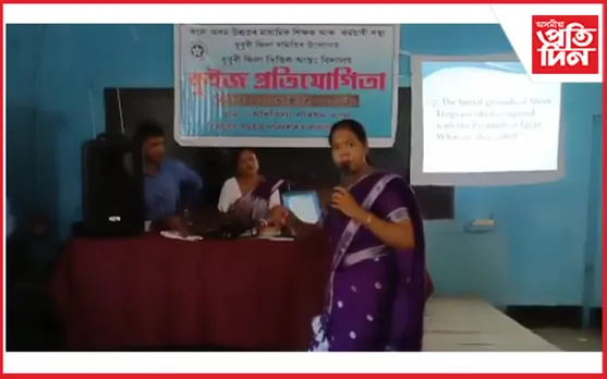 ধুবুৰীৰ উচ্চতৰ মাধ্যমিক শিক্ষক-কৰ্মচাৰী সন্থাৰ উদ্যোগত অনুষ্ঠিত হয় আন্ত:বিদ্যালয় কুইজ প্ৰতিযোগিতা...  