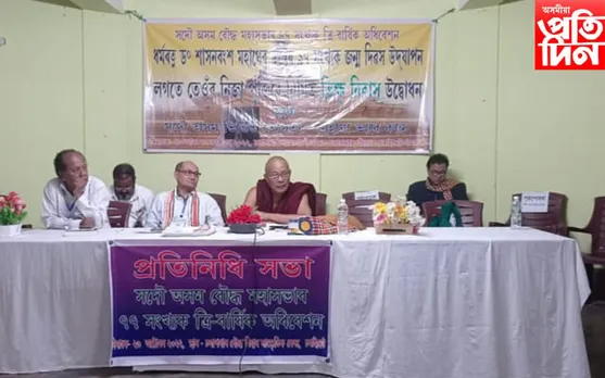 আজিৰে পৰা  দুদিনীয়াকৈ চৰাইদেউ বৌদ্ধ মহাসভাৰ অধিবেশন আৰম্ভ...