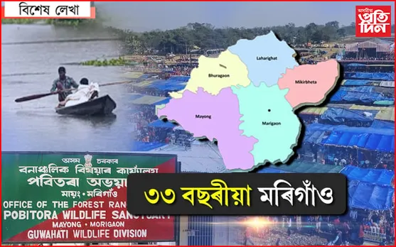 ৩৩ বছৰে কি উন্নতি হ'ল মৰিগাঁৱত..