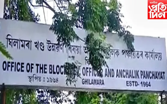 ঘিলামৰা উন্নয়ন খণ্ডত পূৰ্ণিমা শইকীয়া দত্তক বি ডি অ' হিচাপে নিযুক্তি... 