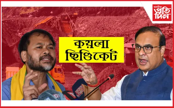 কয়লা পৰিবাহী এখন ট্ৰাকে ছিণ্ডিকেটক দিব লাগে ২ লাখৰো অধিক টকা ! 