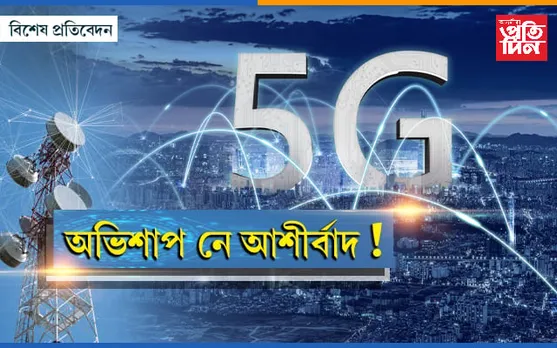 আহি গ'ল ৫ জি...