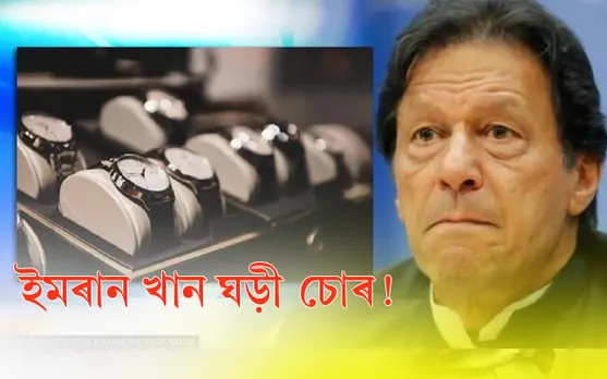 ইমৰান খান পাকিস্তানৰ প্ৰাক্তন প্ৰধানমন্ত্ৰী নহয়, ইমৰান খান এটা চোৰ হে !