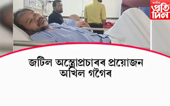উন্নত চিকিৎসাৰ বাবে ৰাজ্যৰ বাহিৰলৈ যাব লাগিব অখিল গগৈ... 