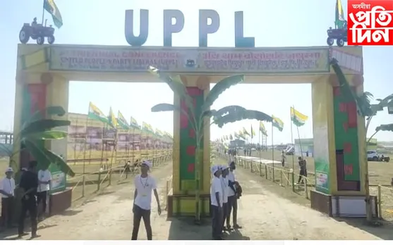 কোকৰাঝাৰত ইউপিপিএল দলৰ কেন্দ্ৰীয় অধিৱেশন আৰম্ভ, সলনি হ'ব নেতৃত্বৰ...
