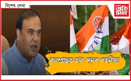 বিজেপিৰ ব্লু প্ৰিন্টৰ আগত তিষ্টি থাকিব পাৰিবনে কংগ্ৰেছ ?
